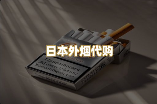 日本外烟代购